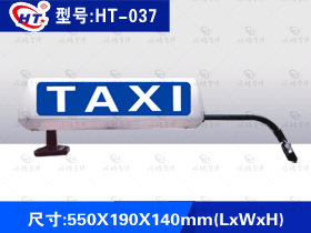 型号：HT-037出租车顶灯-单挂式
