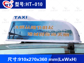 型号：HT-010出租车广告顶灯-竖放式