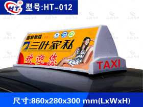 型号：HT-012出租车广告顶灯-竖放式