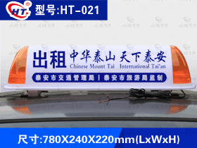型号：HT-021 出租车广告顶灯-横放式新款