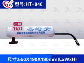 型号：HT-040出租车顶灯-单挂式