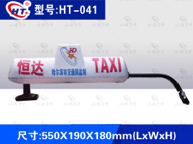 型号：HT-041出租车顶灯-单挂式