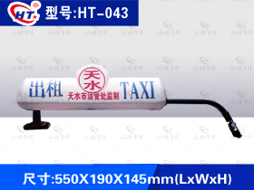型号：HT-043出租车顶灯-单挂式