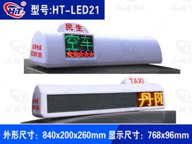 出租车LED显示屏广告顶灯-LED021