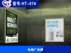 电梯广告牌 型号：HT-074