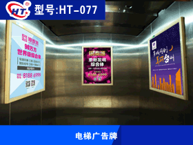 电梯广告牌  HT-077
