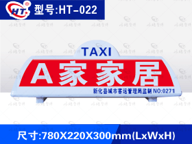 型号：HT-022 出租车广告顶灯-横放式新款
