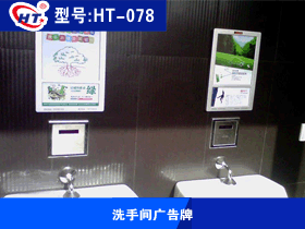 洗手间广告牌  HT-078