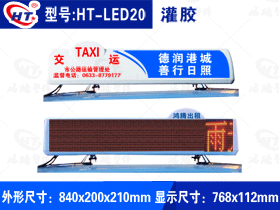 出租车LED显示屏广告顶灯-LED020